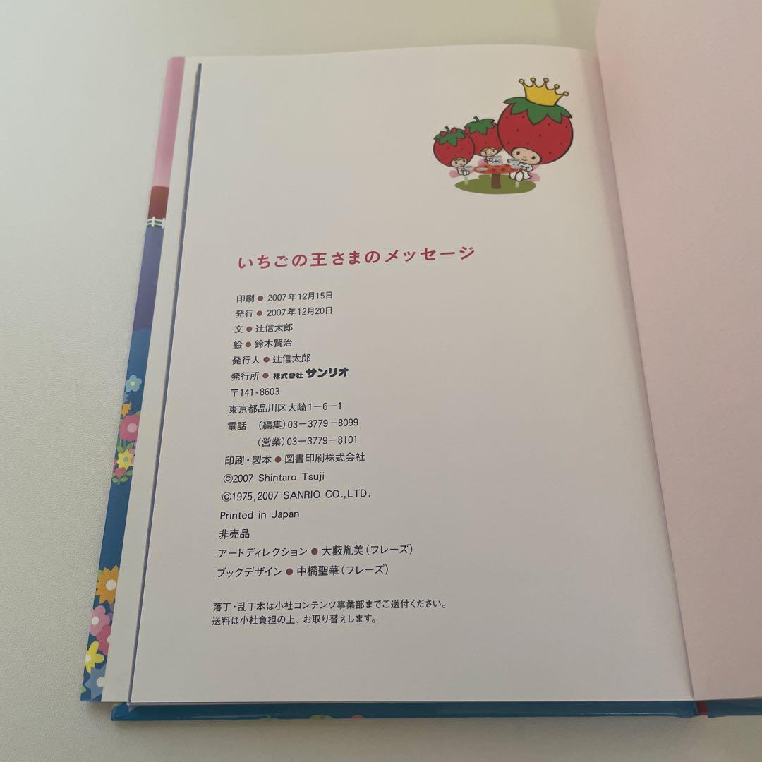 いちごの王さまのメッセージ サンリオ