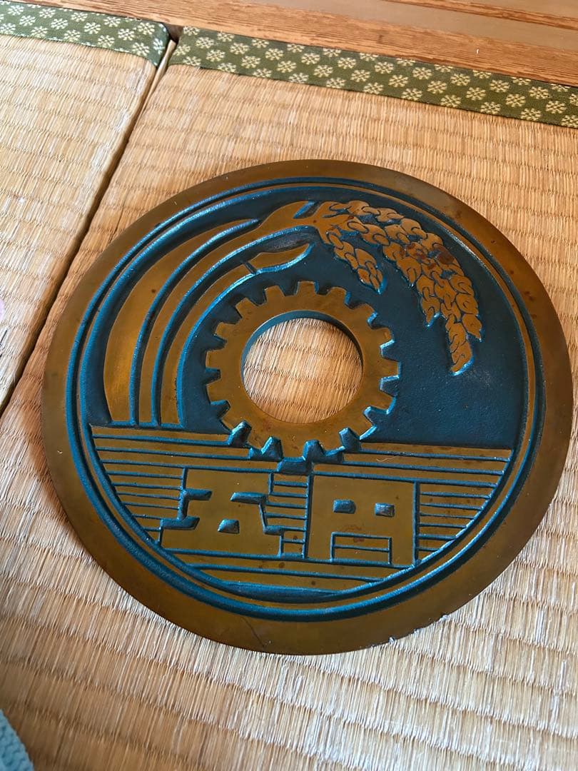希少品【真鍮（黄銅）製5円玉置物大きな五円玉直径約 23cm】五円玉 御縁 置物