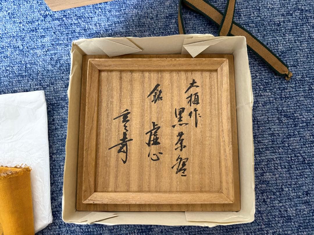 カ*カ様 玄々斎　6代大樋　黒茶碗　茶道具