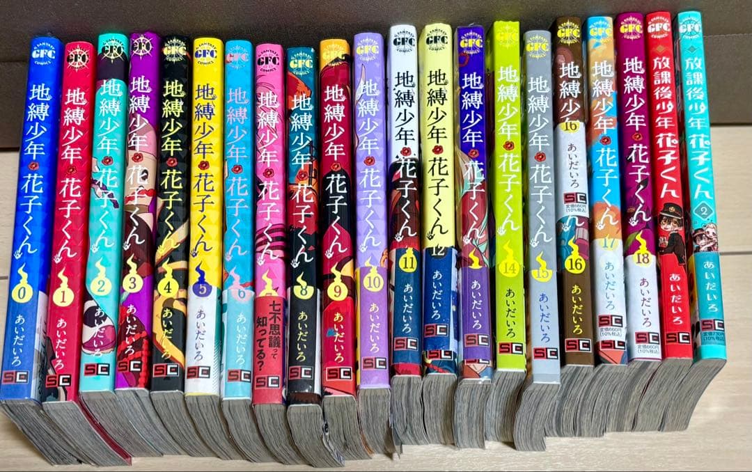 地獄少年 花子くん 全18巻＋零巻、放課後少年2冊セット