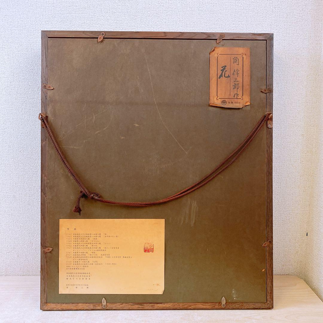 c*c様 輪島塗 角偉三郎 漆絵沈金『花』額装 工芸品 額付絵画 アート インテ