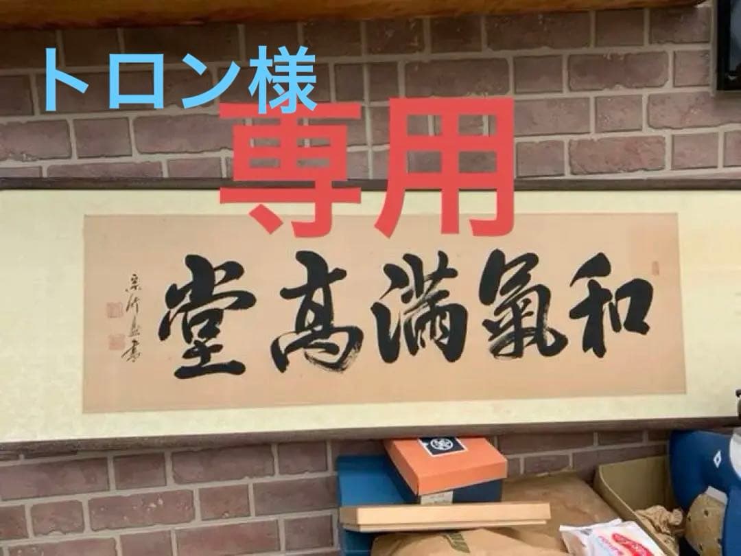 最終値下げ扁額 真筆証明書付蓬来宗竹盈「和気満高堂」縜本32.8*105.5cm
