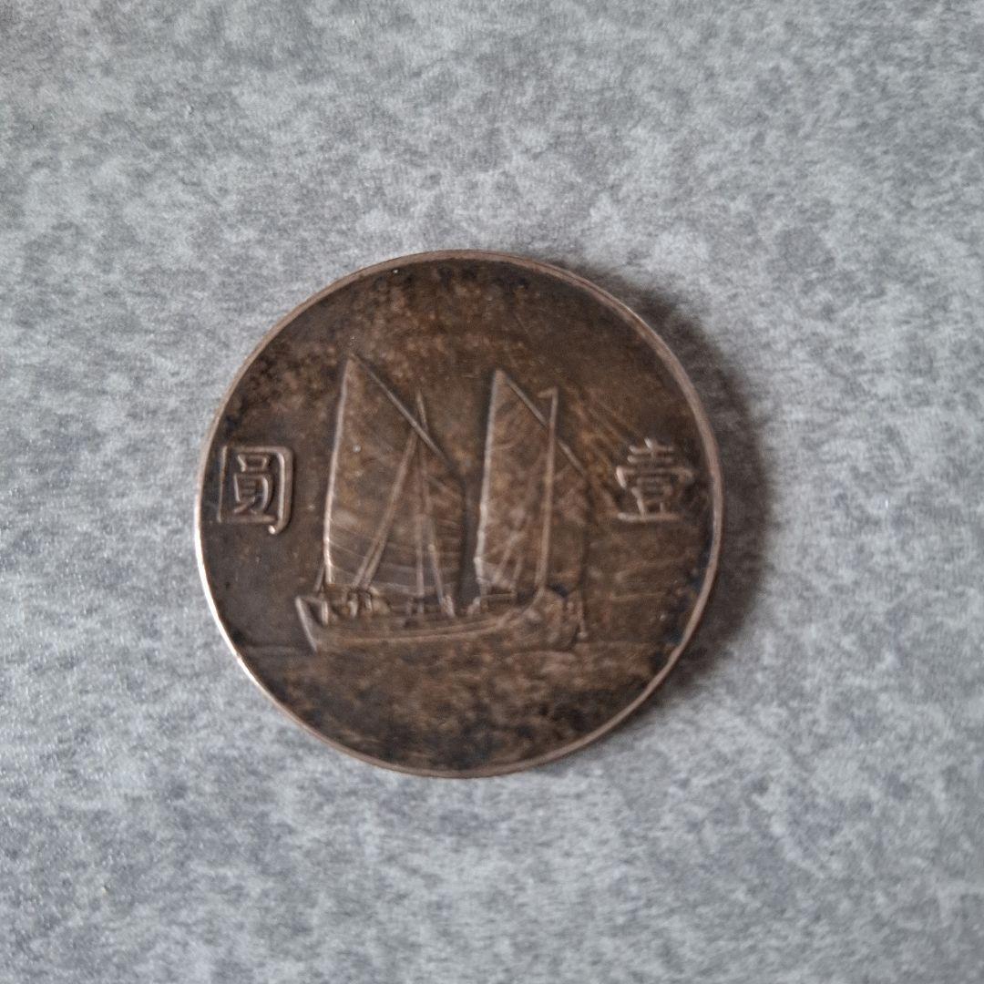 【JiRo】古銭 中華民国 二十三年