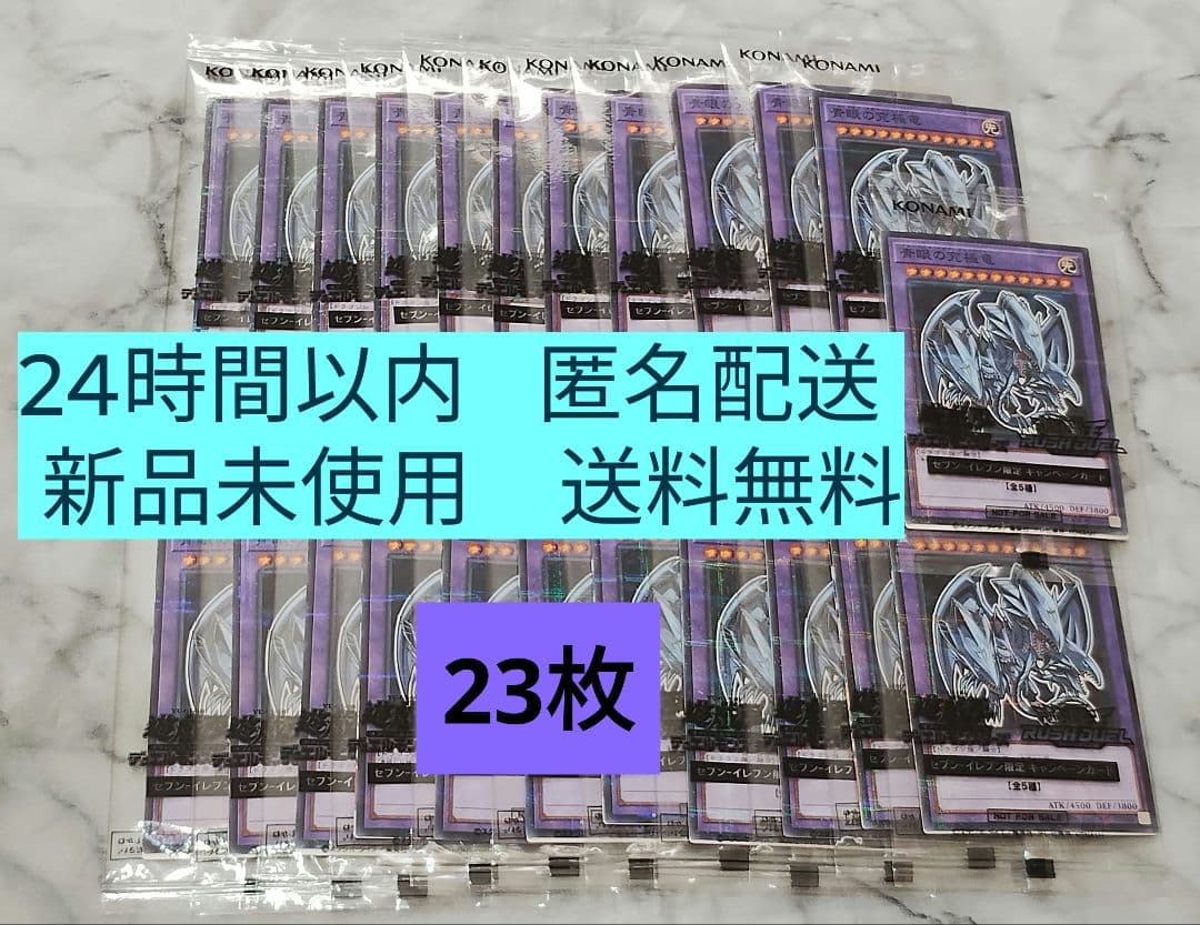 遊戯王　ブルーアイズ　　青眼の究極竜　23枚　ハイチュウ　 セブンイレブン