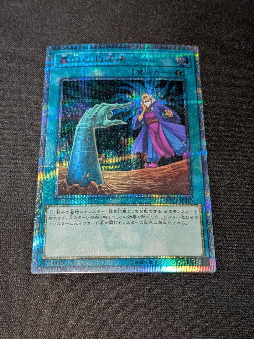 遊戯王 墓穴の指名者 20th