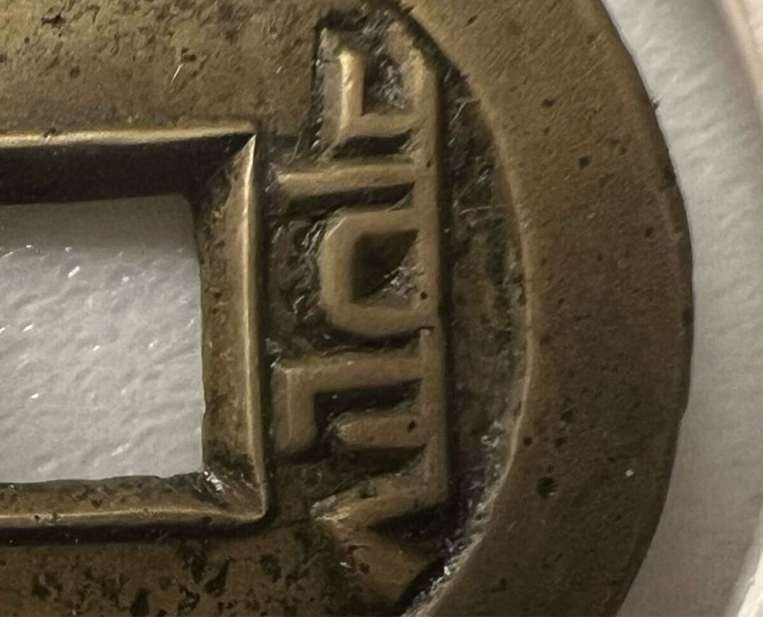 【母銭　貴重品】乾隆通宝　宝泉局　母銭　希少品　本物