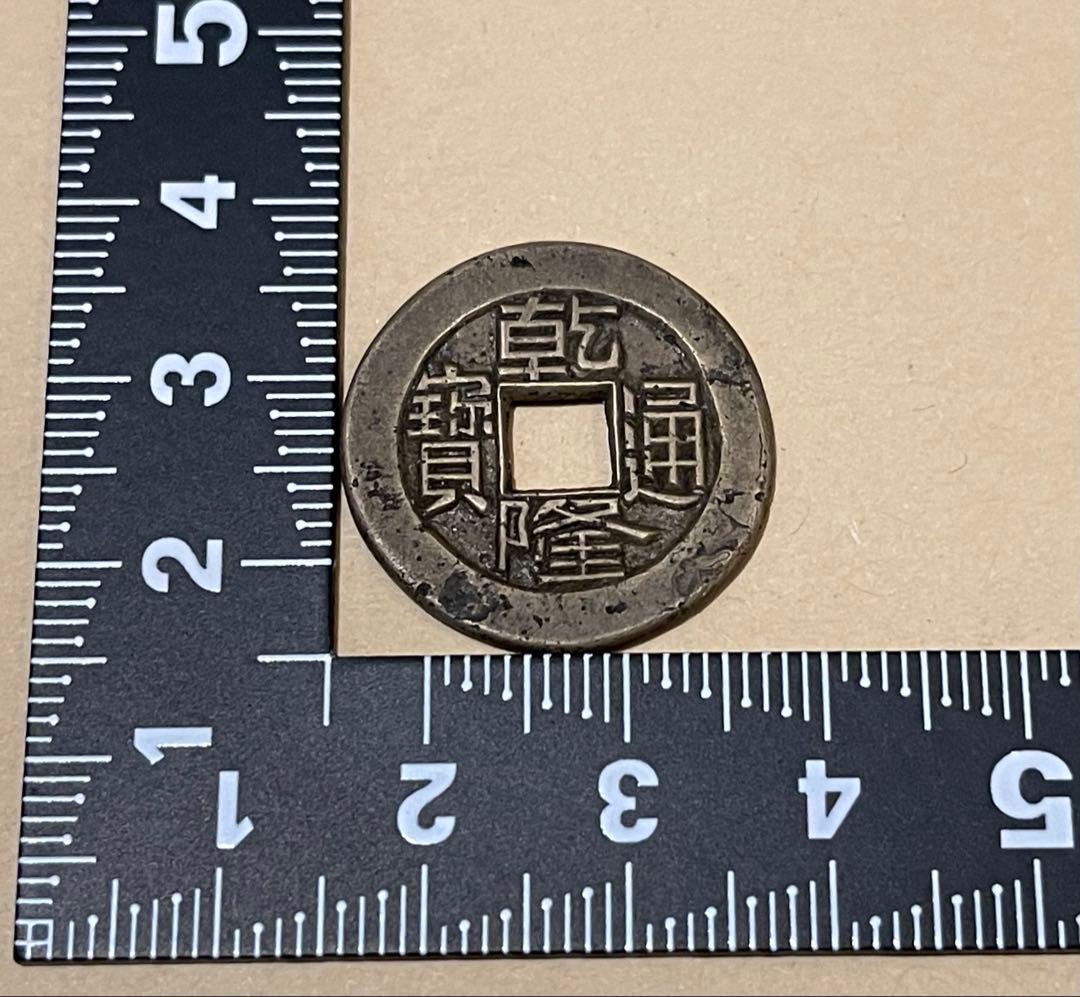 【母銭　貴重品】乾隆通宝　宝泉局　母銭　希少品　本物