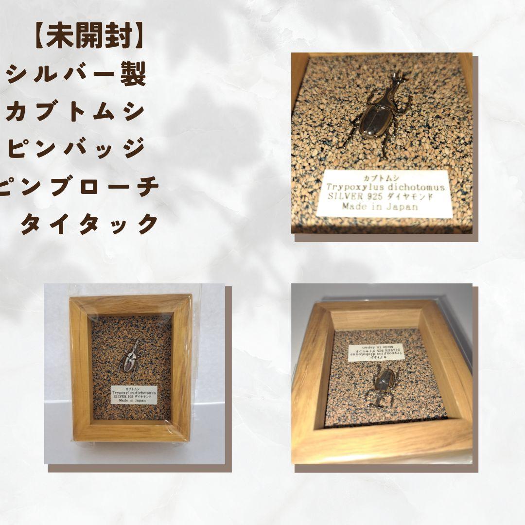 シルバー製　カブトムシ　ピンバッジ　ピンブローチ　タイタック
