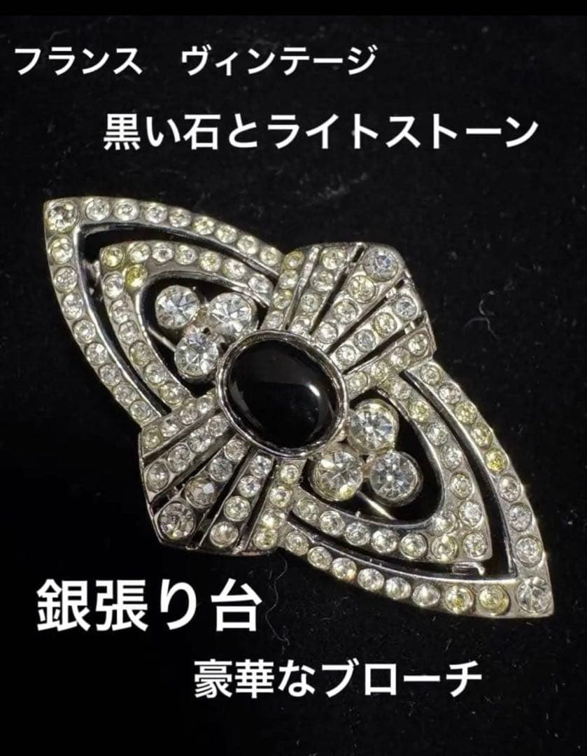 フランス　ヴィンテージ 銀張りのライトストーンと黒色石のブローチ　長期保存