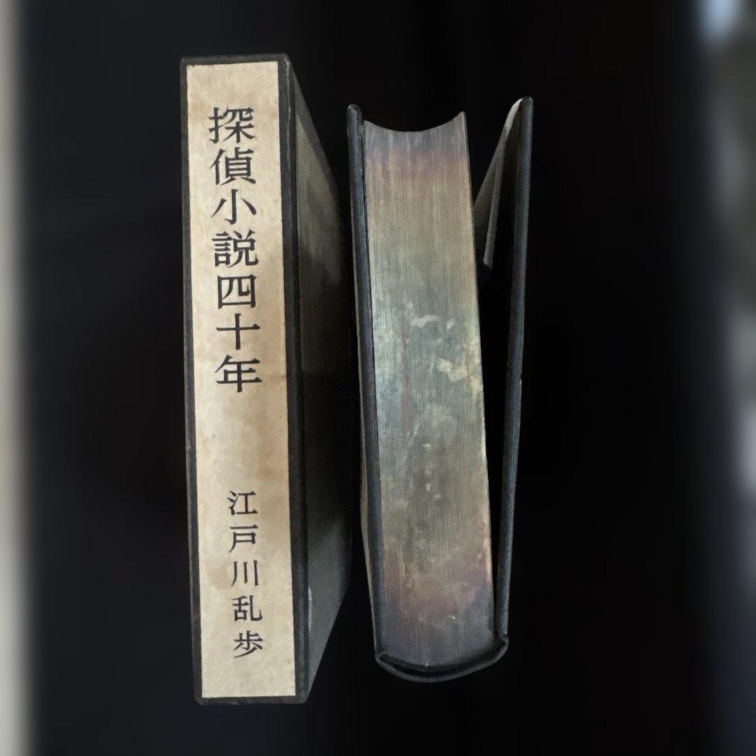 江戸川乱歩『探偵小説四十年』限定1000部毛筆署名入