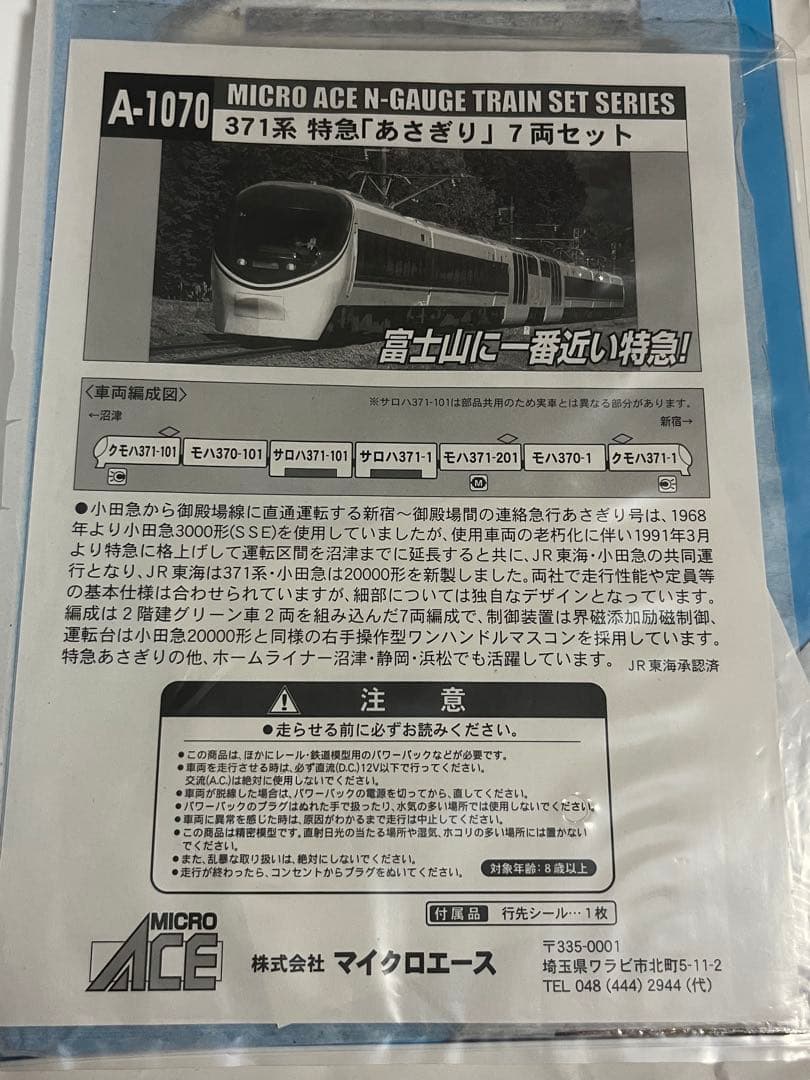 JR東海371系あさぎり　A-1070マイクロエース 動力動作確認済