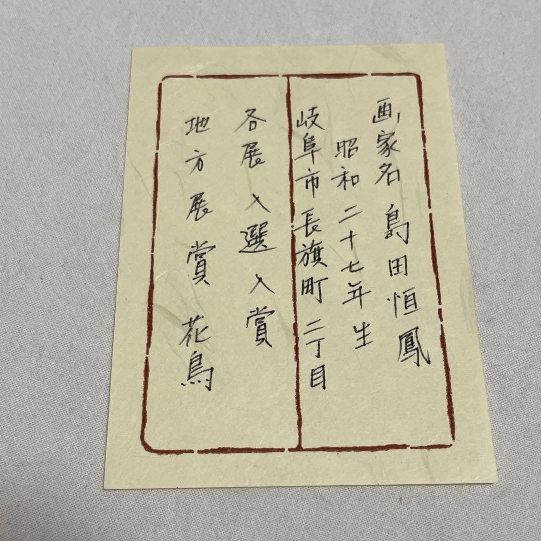 色紙　カワセミ　島田恒鳳