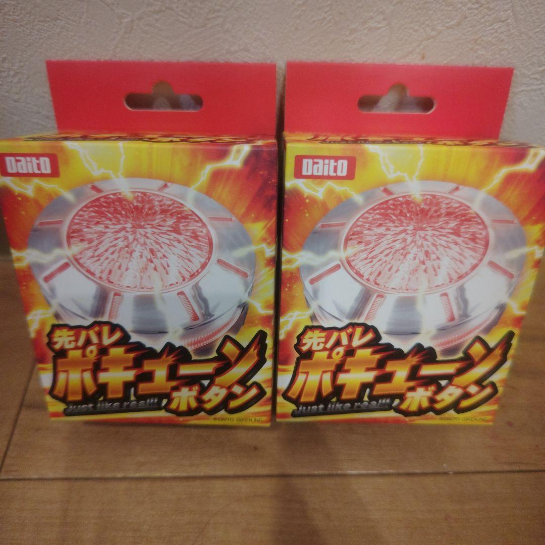Daito ポキューンボタン 2個セット