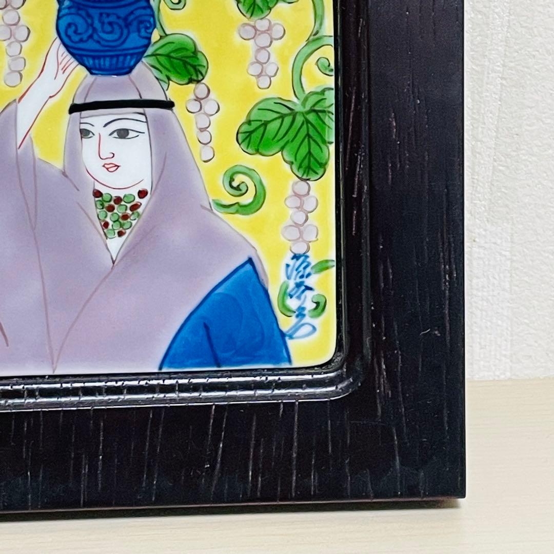 有田焼 源右衛門 ミナイ手 水瓶 葡萄 美人絵 陶板 額装 アート 壁掛け