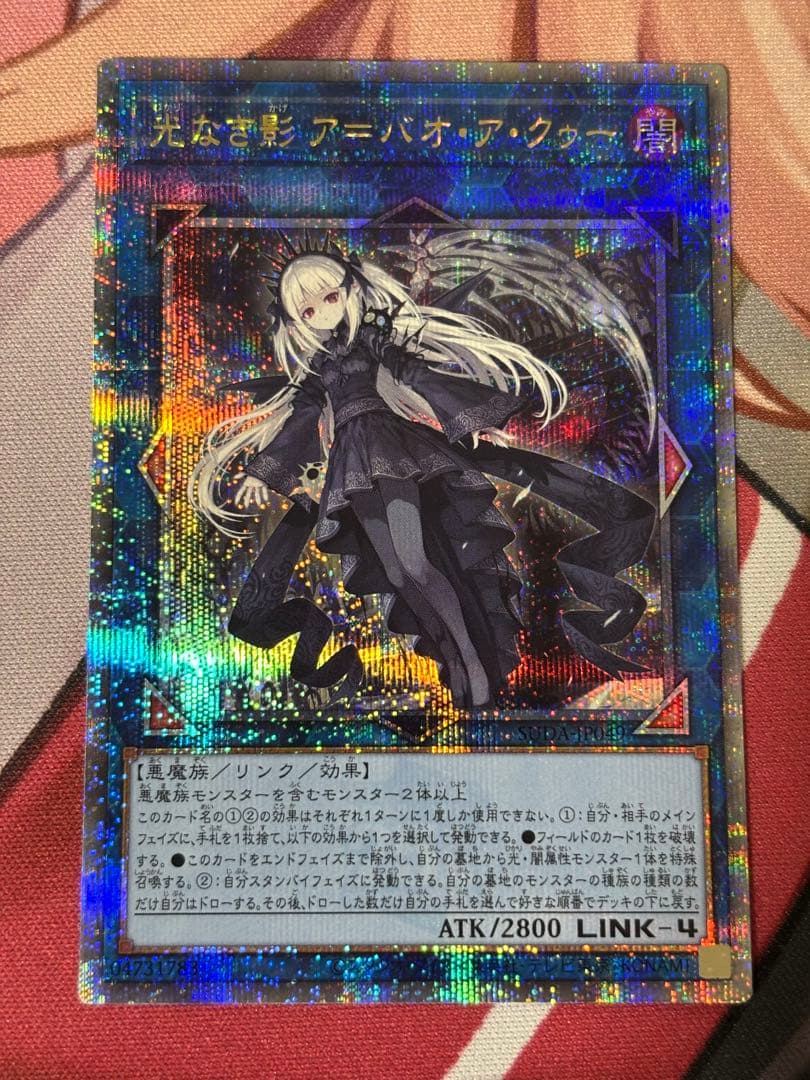 遊戯王 光なき影 ア＝バオ・ア・クゥー 25th
