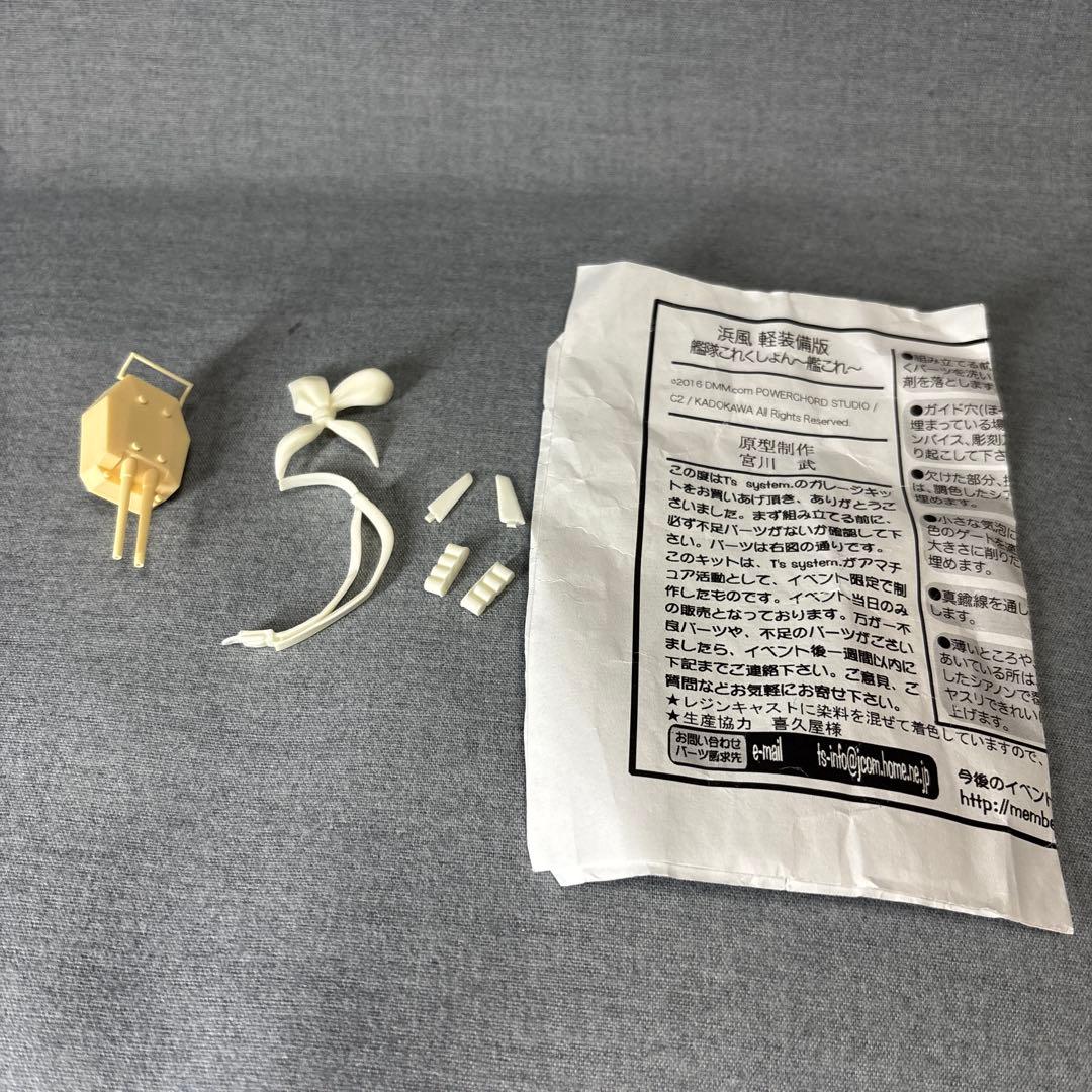 浜風　ガレージキット