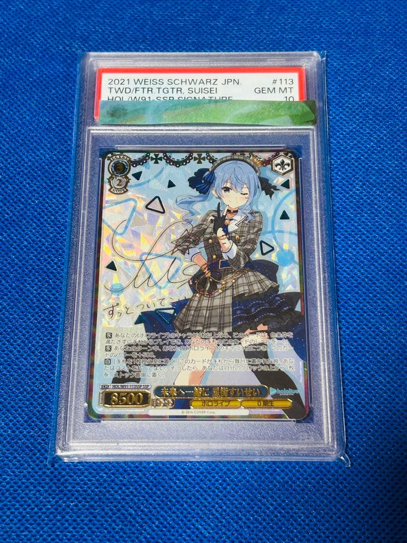 ヴァイスシュヴァルツ PSA10 未来へ一緒に 星街すいせい SSP サイン