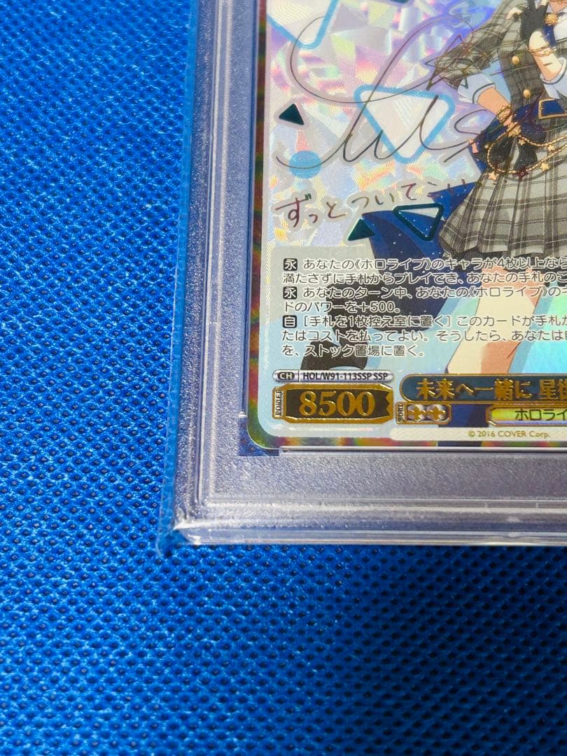 ヴァイスシュヴァルツ PSA10 未来へ一緒に 星街すいせい SSP サイン