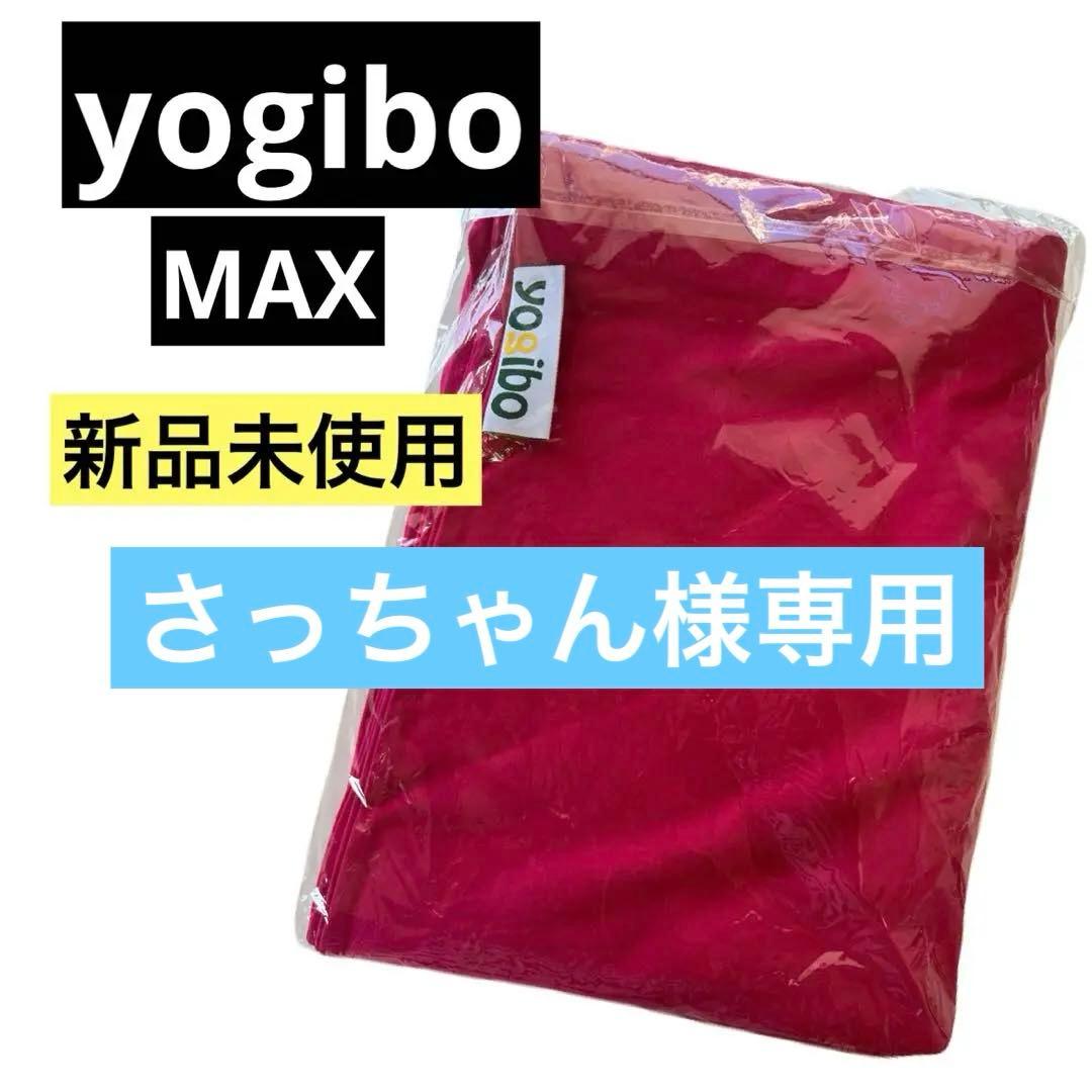 ◆24時間以内発送可能◆新品未使用⭐︎ヨギボー　Yogibo MAXカバー　ピンク