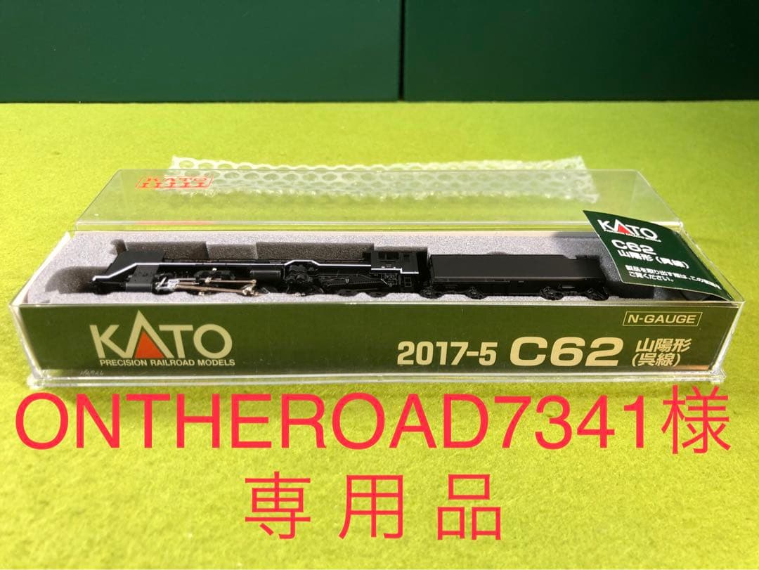 ONTHEROAD7341　KATO C62 × 2両