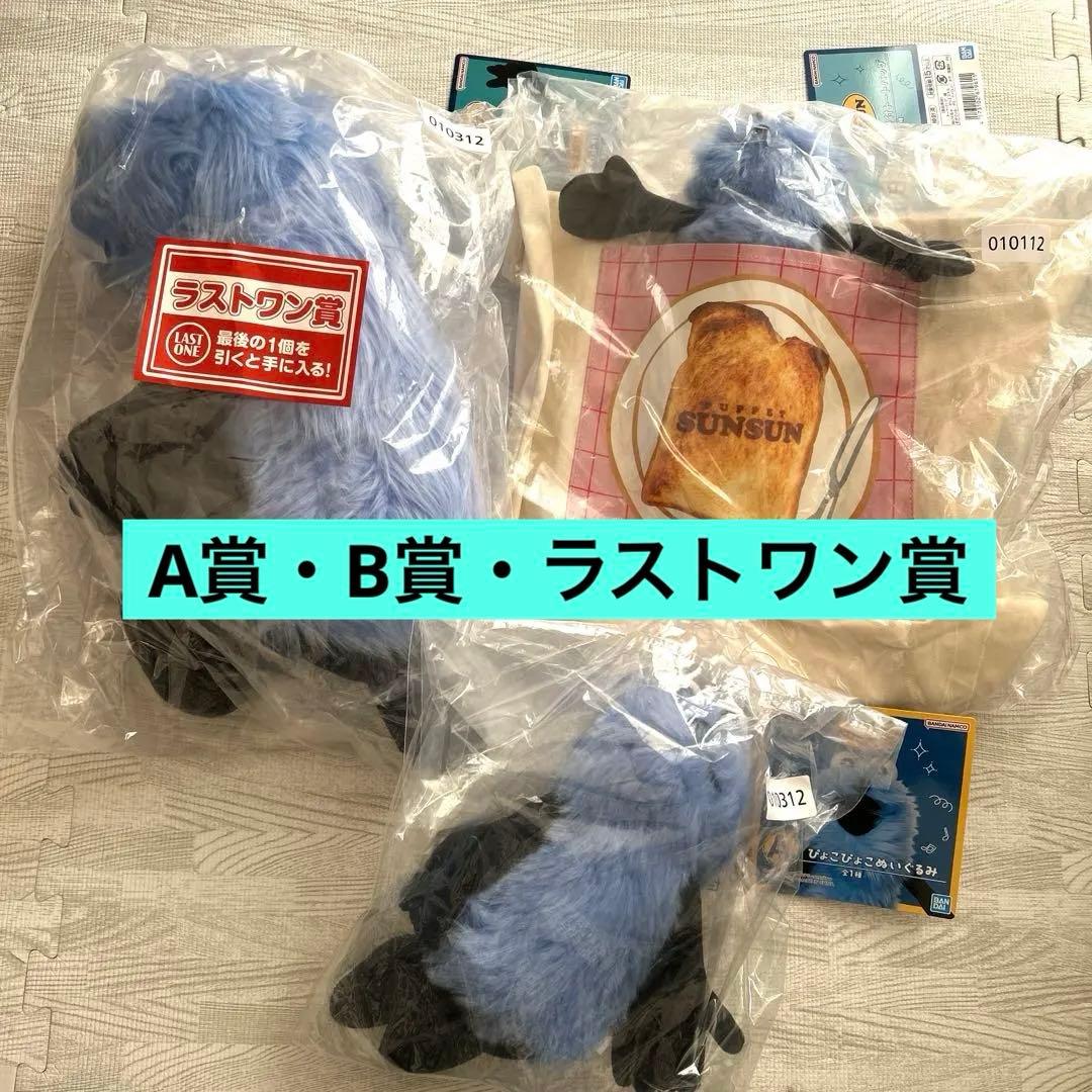 パペットスンスン　PUPPET SUNSUN 一番くじ　A賞　B賞　ラストワン賞