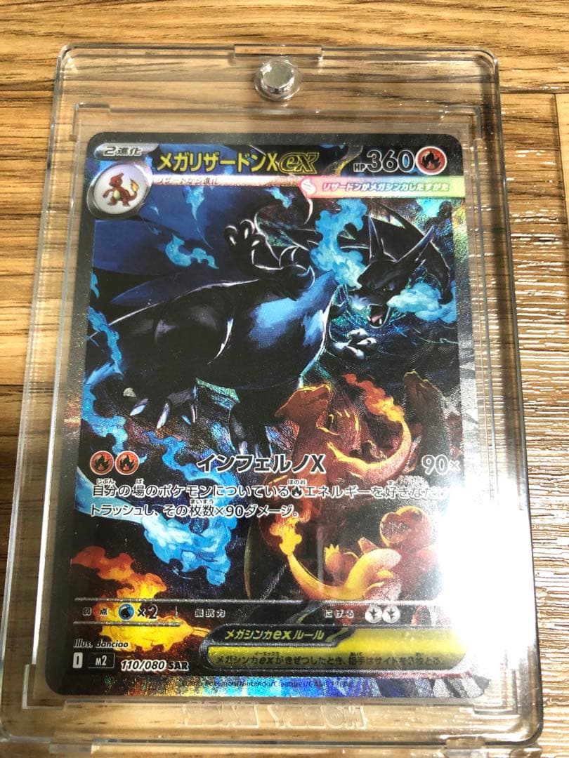 メガリザードンX EX SAR インフェルノX 110/080