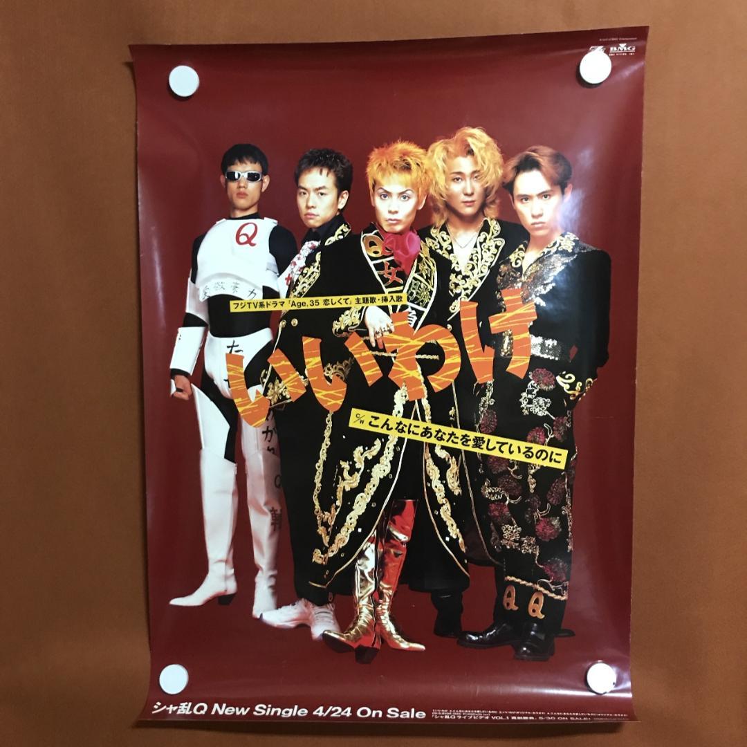 告知ポスター　シャ乱Q　いいわけ