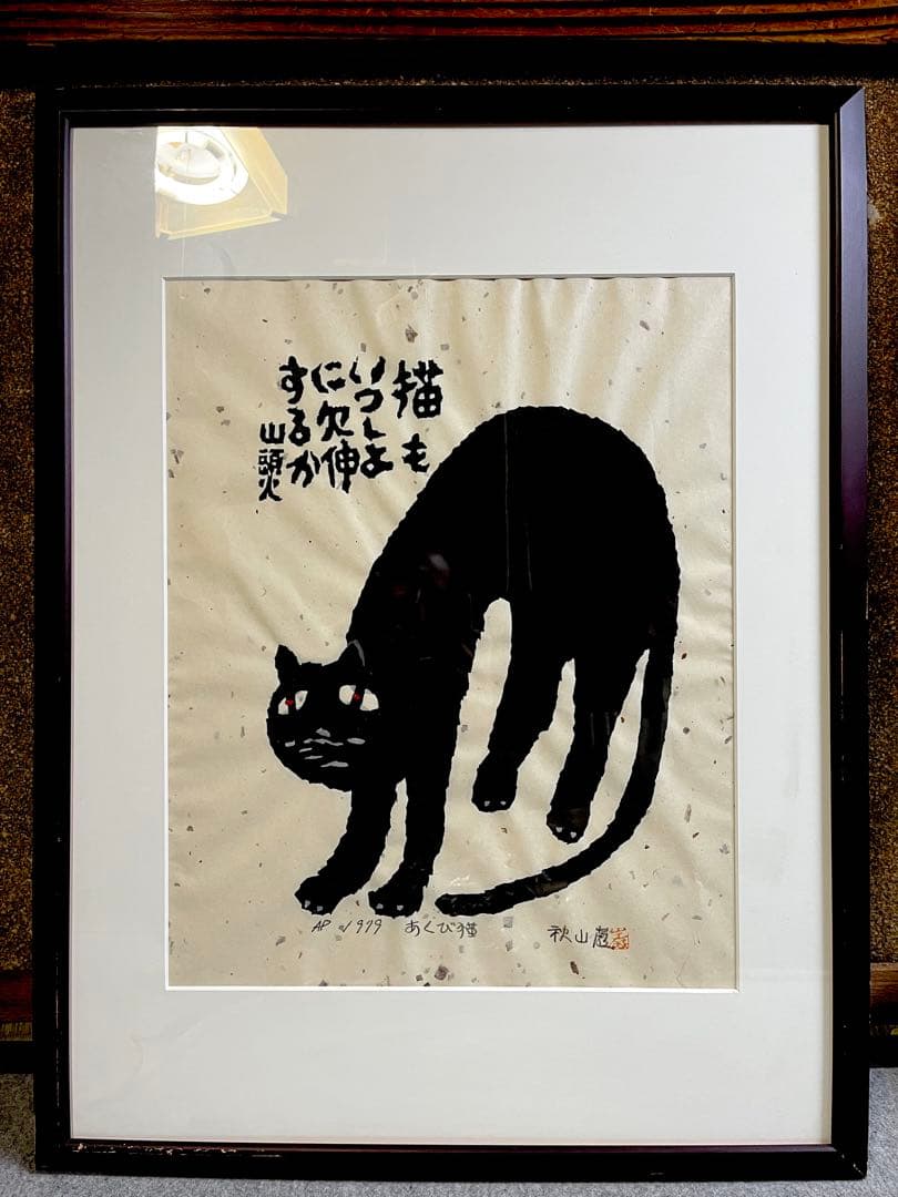 秋山巌　あくび猫 木版画 山頭火