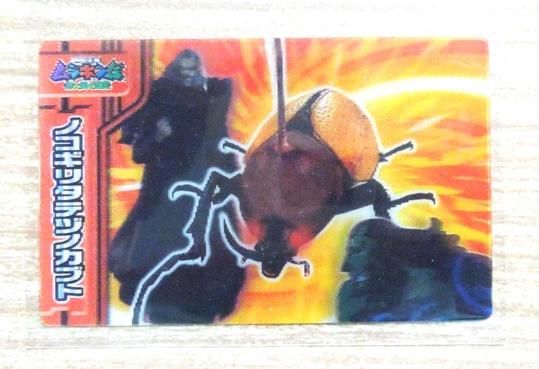 ムシキング　ロッテ　ムシキング超爆3Dプレート　ノコギリタテツノカブト