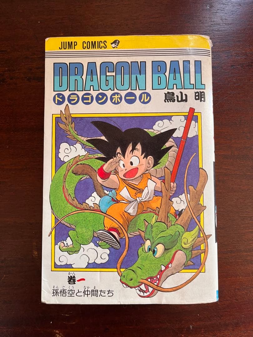 オ*！様 ドラゴンボール　初版　一巻