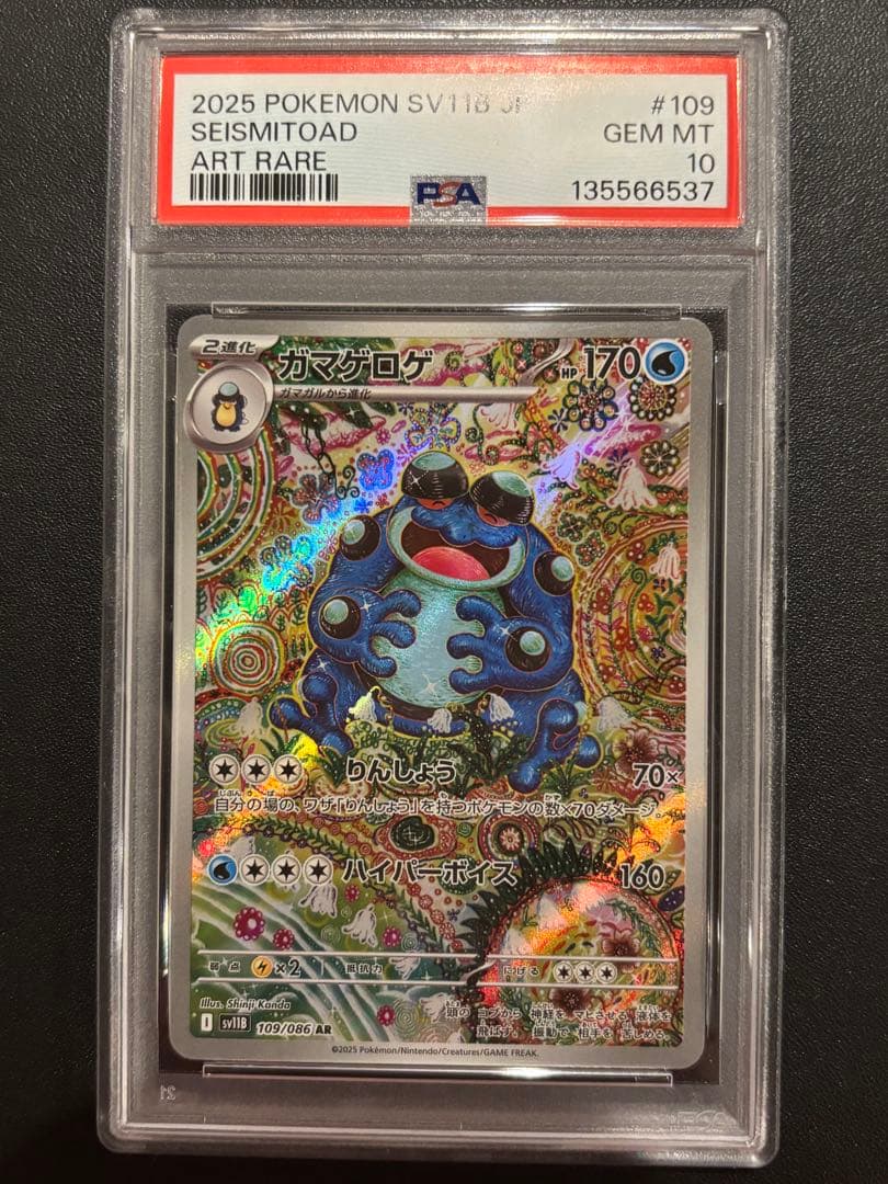 ガマゲロゲAR PSA10