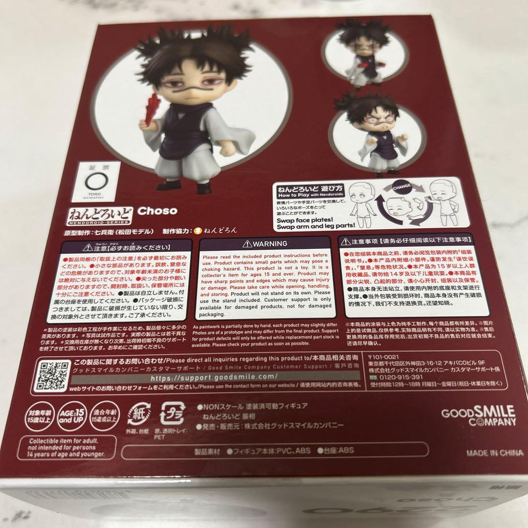 ねんどろいど 呪術廻戦 脹相