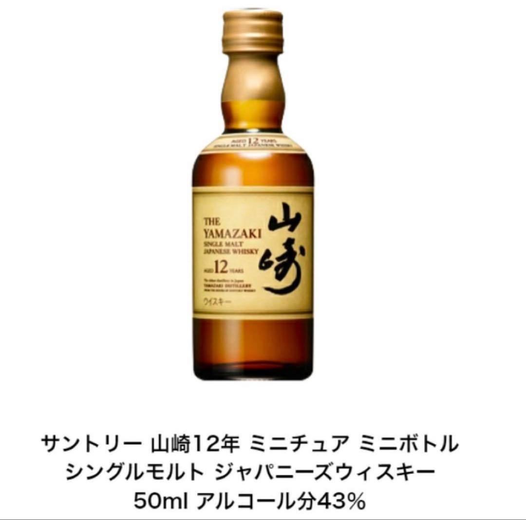 新品未開封 山崎 12年 ミニチュアボトル 50ml 15瓶 バラ売り不可