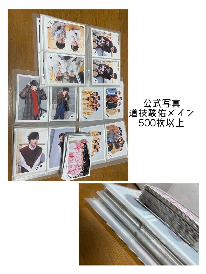 道枝駿佑 グッズまとめ売り