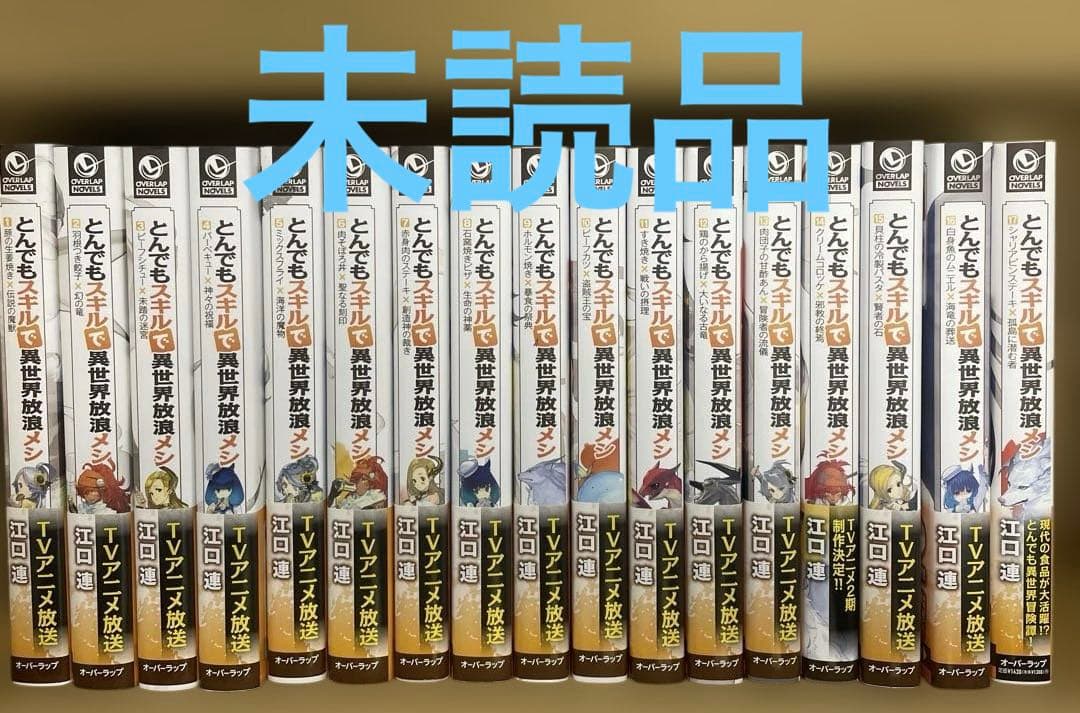 とんでもスキルで異世界放浪メシ　小説　全巻