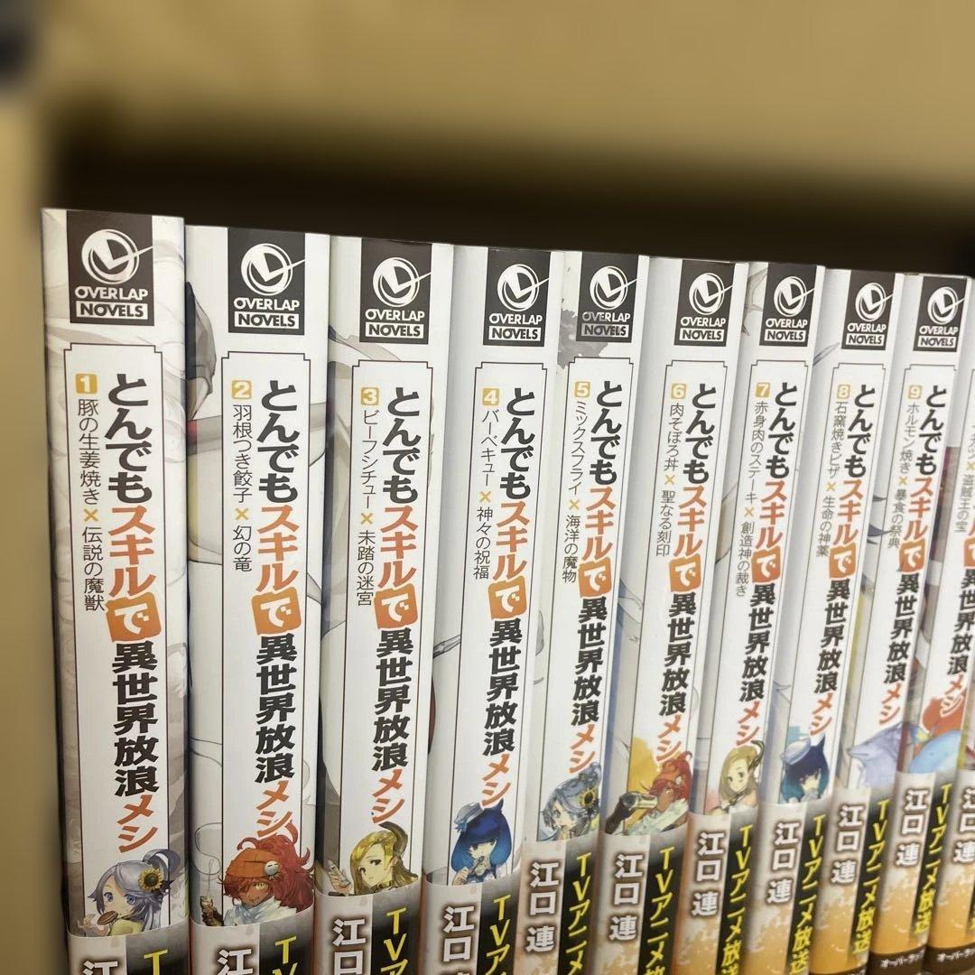 とんでもスキルで異世界放浪メシ　小説　全巻