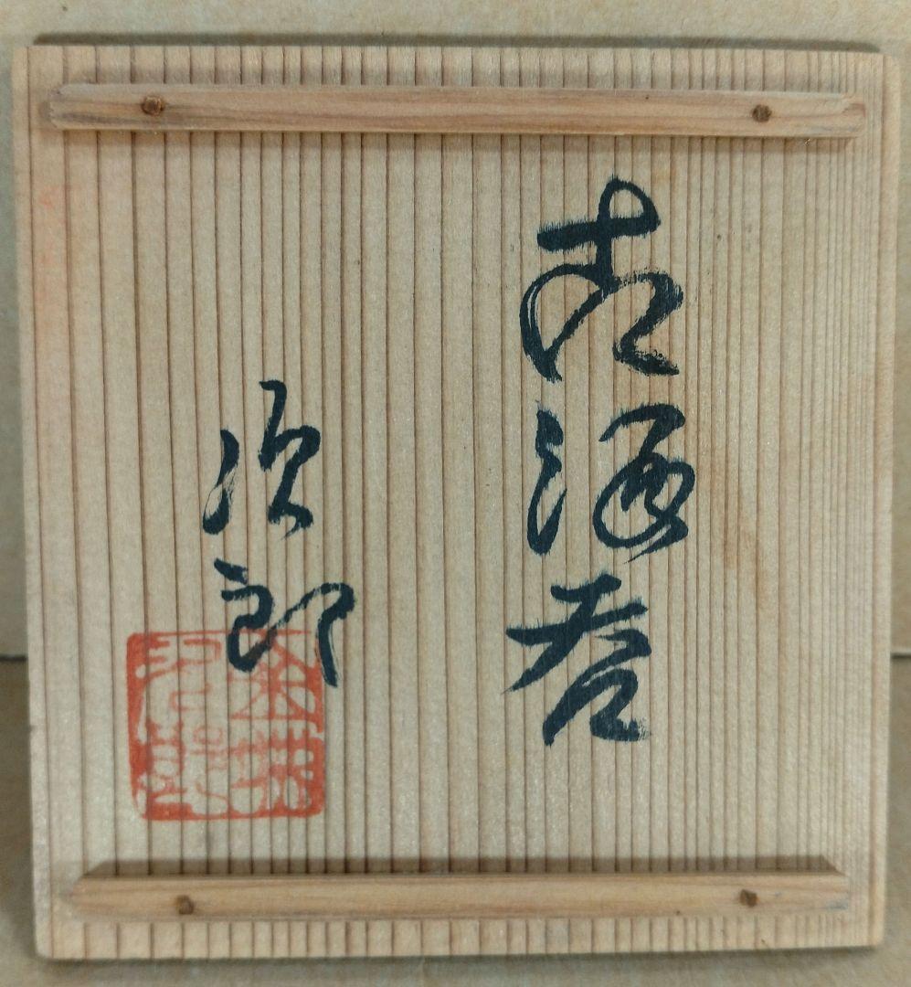 【本物保証】金城次郎 古酒呑(魚紋クース呑) 共箱 栞 人間国宝 壺屋焼 壷屋焼