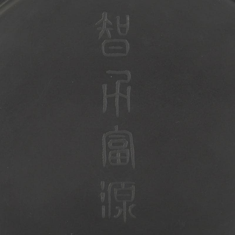 書道具　智力富源造　日月硯　共箱　C　9437
