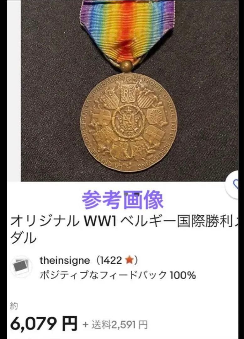 ベルギー　戦争勝利記念メダル等3個セット