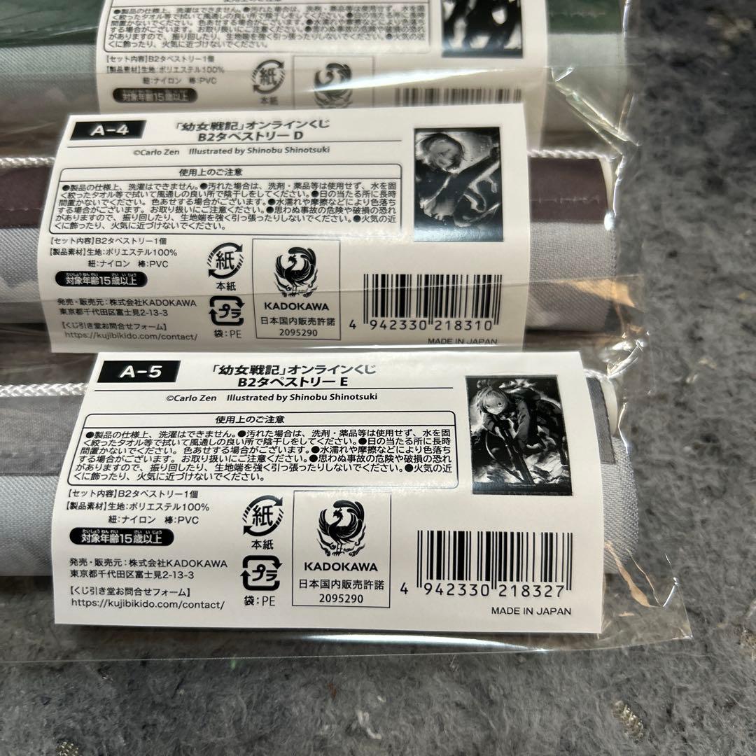 くじ引き堂　幼女戦記オンラインくじ　A賞　B2タペストリー　5種類フルコンプ