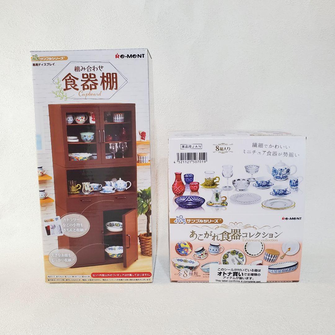 【２個セット】組み合わせ食器棚＆あこがれ食器コレクション　リーメントぷちサンプル