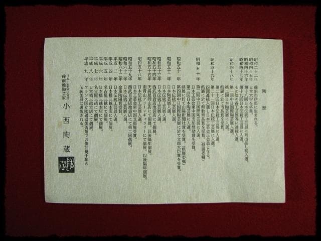 人気作家 小西 陶藏 六つ足 鉢 菓子鉢 茶道具 懐石 器物  d195