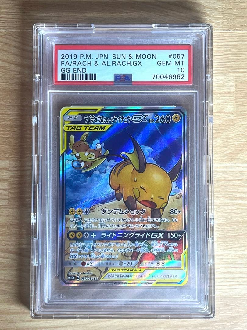 【PSA10】ライチュウ&アローラライチュウGX SR