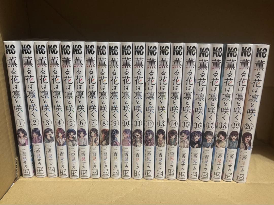 薫る花は凛と咲く 1巻〜20巻セット