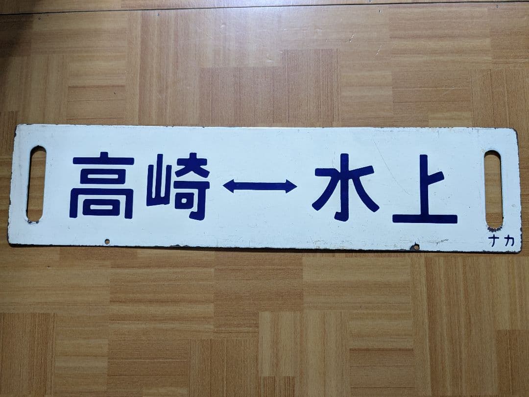 【国鉄サボ】 行先板 高崎↔水上／高崎↔新潟（中間車用・ナカ）