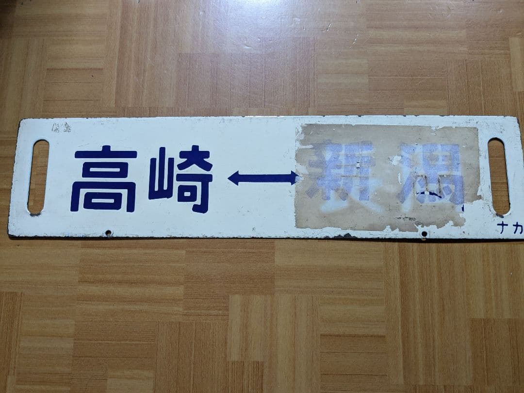 【国鉄サボ】 行先板 高崎↔水上／高崎↔新潟（中間車用・ナカ）