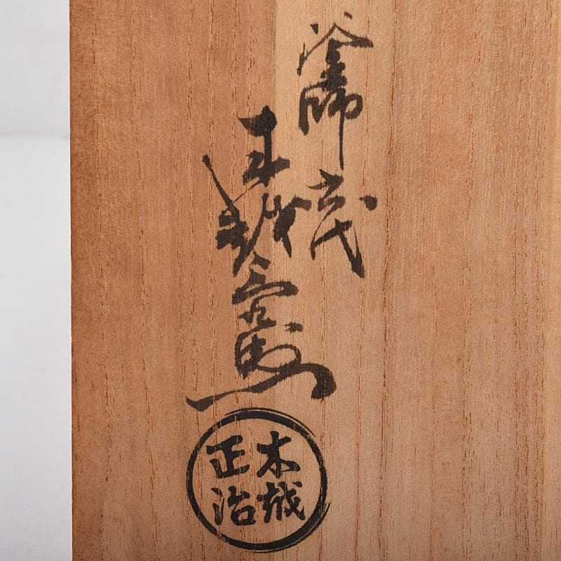 茶道具　釜師　木越三右衛門作　打出し　蕨頭　鉄火箸　五組　共箱　D　R8281