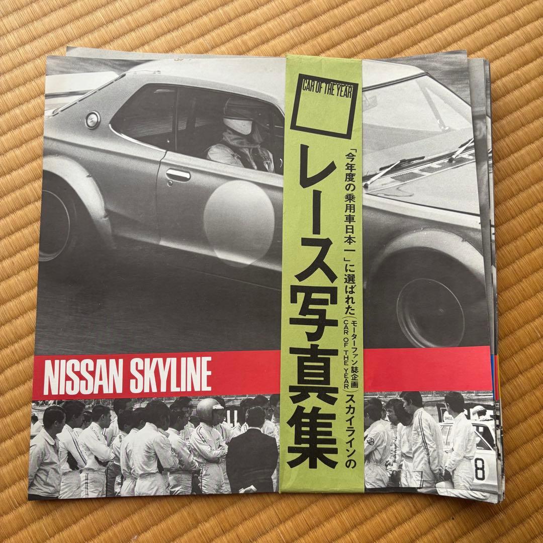 【旧車 スカイライン レース写真集 レア】2000GT-R モーターファン誌企画