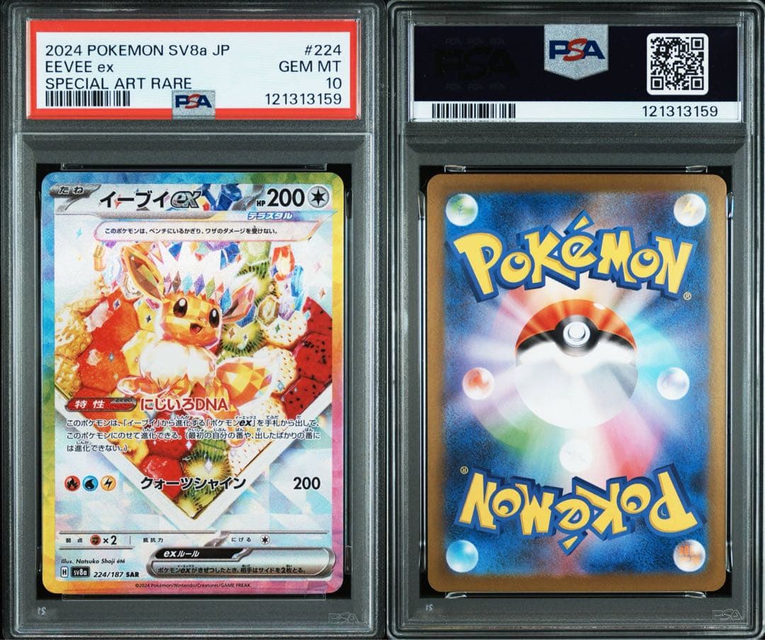 イーブイex SAR psa10 連番