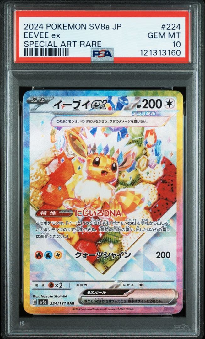 イーブイex SAR psa10 連番